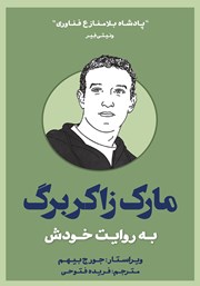 دانلود کتاب مارک زاکربرگ به روایت خودش