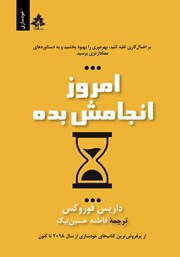 دانلود کتاب امروز انجامش بده