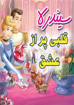 دانلود کتاب سیندرلا: قلبی پر از عشق