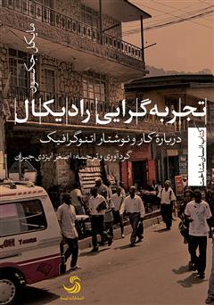 دانلود کتاب تجربه گرایی رادیکال؛ دربارهی کار و نوشتار اتنوگرافیک