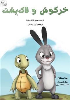 معرفی و دانلود کتاب صوتی خرگوش و لاک پشت