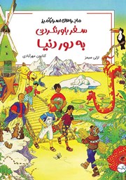 دانلود کتاب صوتی سفر باورنکردنی به دور دنیا