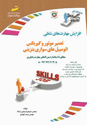 دانلود کتاب افزایش مهارت‌های شغلی: تعمیر موتور و گیربکس اتومبیل‌های سواری بنزینی