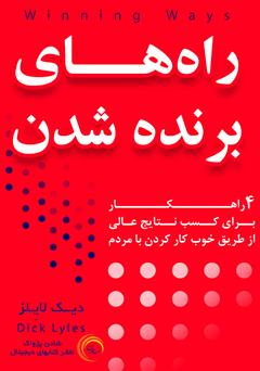 دانلود کتاب صوتی راه‌های برنده شدن