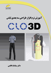 دانلود کتاب آموزش نرم افزار طراحی سه بعدی لباس CLO 3D