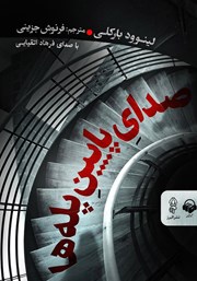 دانلود کتاب صوتی صدای پایین پله‌ها