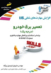 دانلود کتاب تعمیر برق خودرو (درجه یک)