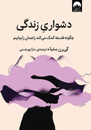 دانلود کتاب دشواری زندگی