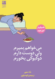 دانلود کتاب می‌خواهم بمیرم ولی دوست دارم دوکبوکی بخورم