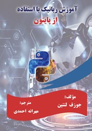 دانلود کتاب آموزش رباتیک با استفاده از پایتون