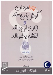 دانلود کتاب صوتی چرا مردان گوش نمی‌دهند و زنان نمی‌توانند نقشه بخوانند؟