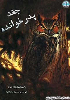 معرفی و دانلود کتاب صوتی جغد پدرخوانده