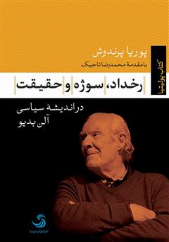 دانلود کتاب رخداد، سوژه و حقیقت در اندیشه سیاسی آلن بدیو