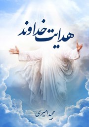 دانلود کتاب هدایت خداوند