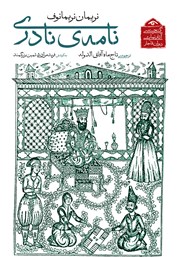 دانلود کتاب نامه‌ی نادری