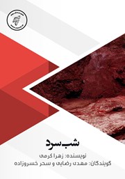 معرفی و دانلود کتاب صوتی شب سرد