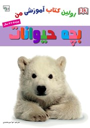 دانلود کتاب اولین کتاب آموزشی من: بچه حیوانات