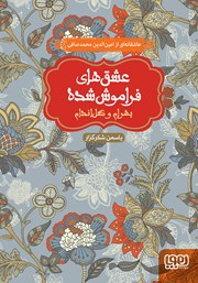 معرفی و دانلود کتاب بهرام و گل اندام