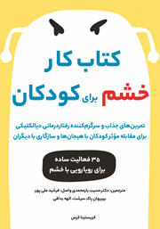 دانلود کتاب کار خشم برای کودکان