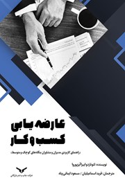 دانلود کتاب عارضه یابی کسب و کار