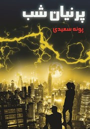 دانلود کتاب پرنیان شب