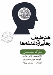 دانلود هنر ظریف رهایی از دغدغه‌ها