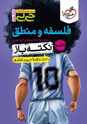 دانلود کتاب جیبی کنکوری - فلسفه و منطق جامع نکته باز