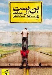 معرفی و دانلود کتاب بن بست