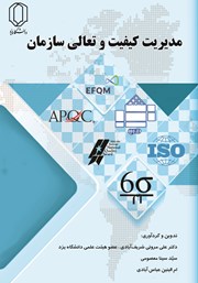 دانلود کتاب مدیریت کیفیت و تعالی سازمان