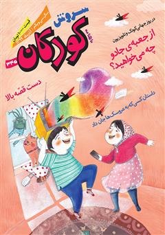 دانلود ماهنامه سروش کودکان - شماره 345 - آذر 1399
