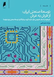 دانلود کتاب توسعه صنعتی ایران از فرش به عرش