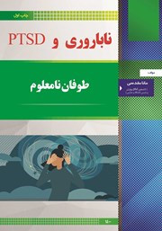 دانلود کتاب ناباروری و استرس پس از سانحه (PTSD)
