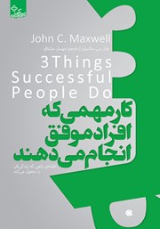 دانلود کتاب سه کار مهمی که افراد موفق انجام می‌دهند