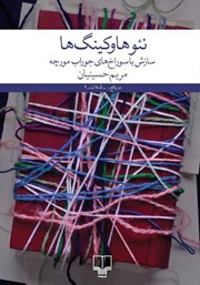 دانلود کتاب نئوهاوکینگ‌ها