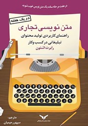 دانلود کتاب متن نویسی تجاری