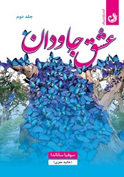 دانلود کتاب عشق جاودان - جلد دوم