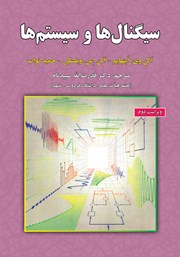 دانلود کتاب سیگنال‌ها و سیستم‌ها