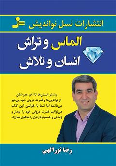 دانلود کتاب الماس و تراش، انسان و تلاش