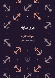 دانلود کتاب مرز سایه