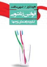 دانلود کتاب قوانین زناشویی