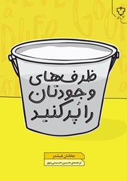 دانلود کتاب ظرف‌های وجودتان را پر کنید