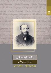 دانلود کتاب داستایفسکی، یا سیل زبان
