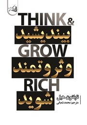 معرفی و دانلود کتاب بیندیشید و ثروتمند شوید
