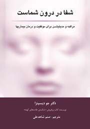 دانلود کتاب شفا در درون شماست