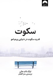 دانلود کتاب سکوت: قدرت سکوت در دنیایی پرهیاهو