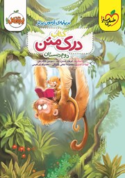 دانلود کتاب درک متن 2 - دوم دبستان