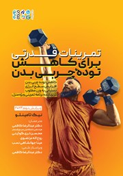 دانلود کتاب تمرینات قدرتی برای کاهش توده چربی بدن