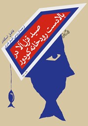 دانلود کتاب صید قزل آلا در بالادست رودخانه کودور