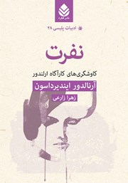 معرفی و دانلود کتاب نفرت: کاوشگری‌های کارآگاه ارلندور