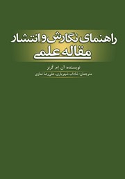 دانلود کتاب راهنمای نگارش و انتشار مقاله علمی